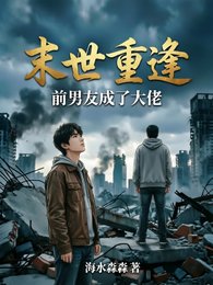末世重逢，前男友成了大佬