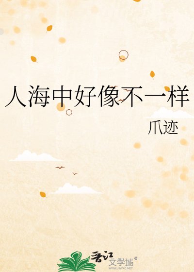 人海中好像不一样