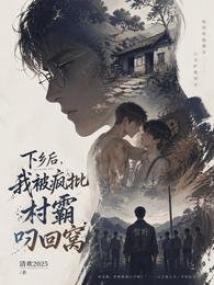 下鄉後,我被瘋批村霸叼回窩