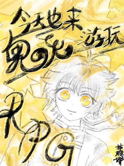 (鬼灭同人)今天也来游玩鬼杀队RPG