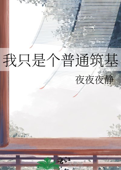 我只是个普通筑基