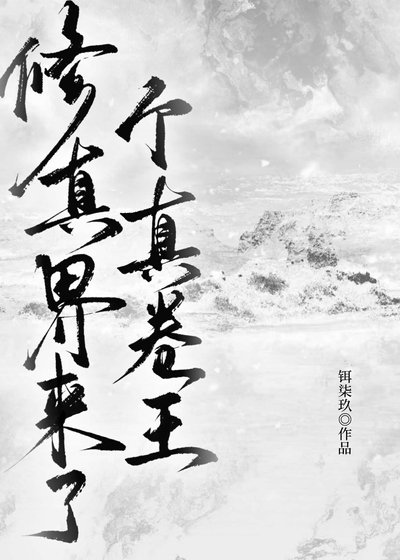 修真界来了个真卷王