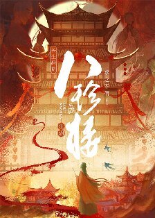 江湖八珍樓/八珍樓(美食)
