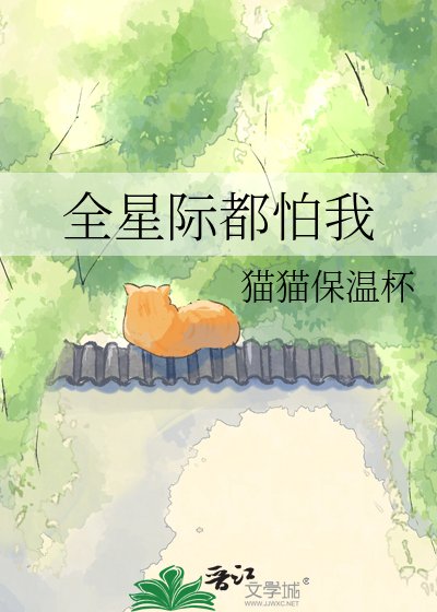 全星际都怕我