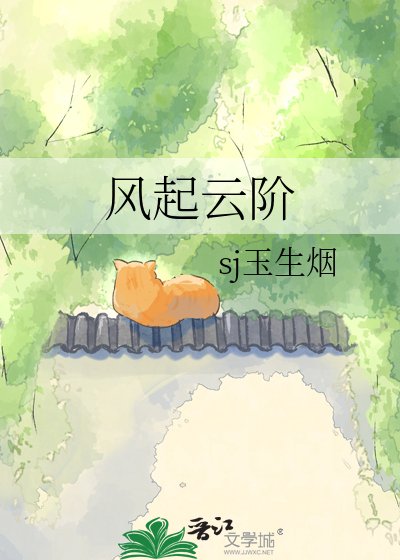 风起云阶