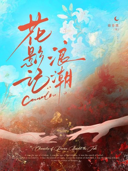花影记：浪潮