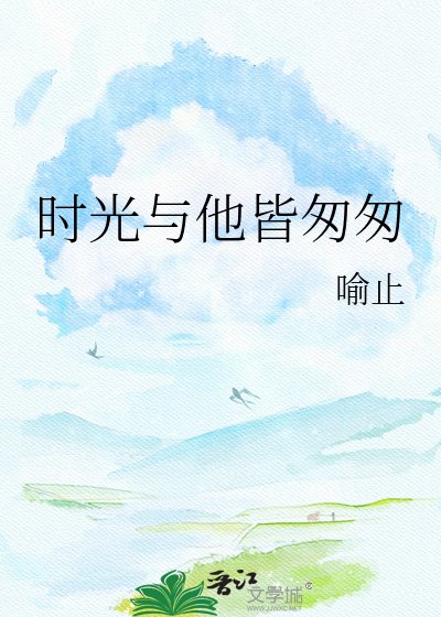 时光与他皆匆匆