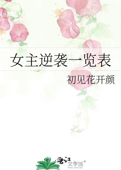 女主逆袭一览表