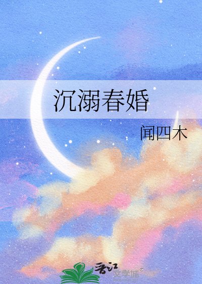 沉溺春婚