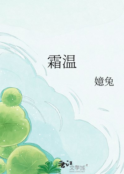 《霜温》