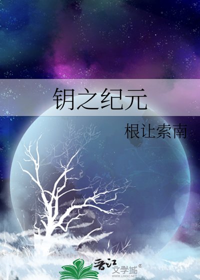 钥之纪元