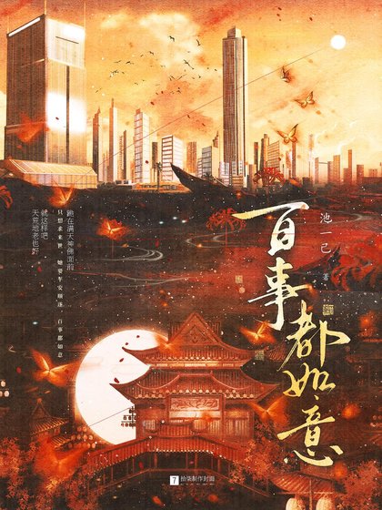 百事都如意