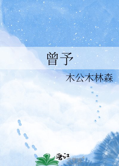 曾予