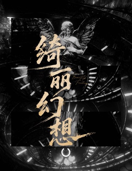 绮丽幻想