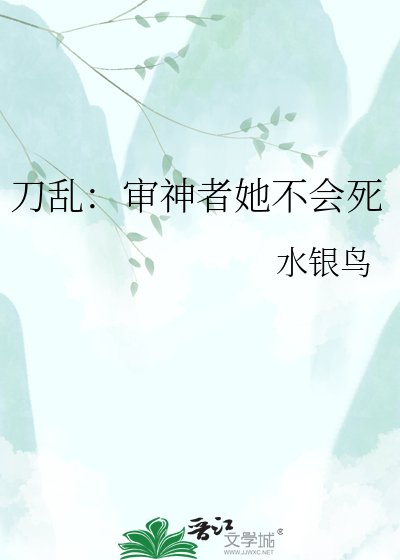 刀乱：审神者她不会死