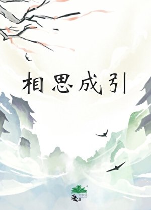 相思成引