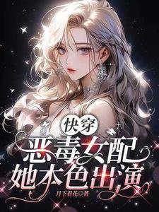 快穿:惡毒女配她本色出演