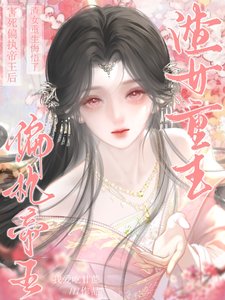 害死偏执帝王后,渣女重生悔悟了