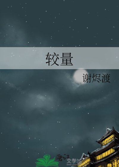 較量