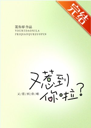又惹到你啦？