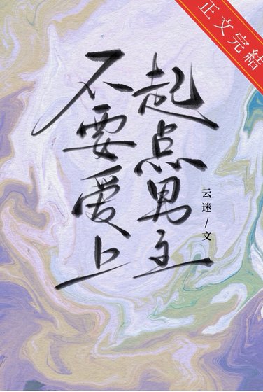 不要皑上起点男主