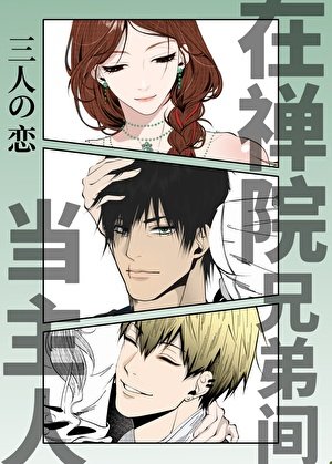 《(咒回同人)在禅院兄弟间当坏女人》