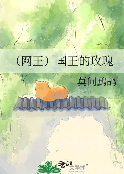 (網王)國王的玫瑰