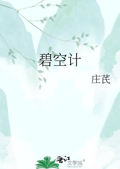 碧空计