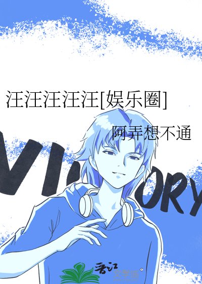 汪汪汪汪汪[娱乐圈]
