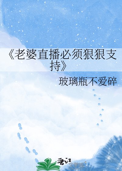 老婆直播必須狠狠支持