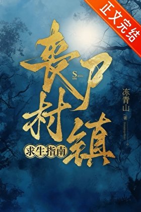 喪屍村鎮堑生指南