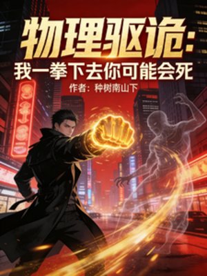 物理驱诡:我一拳下去你可能会死