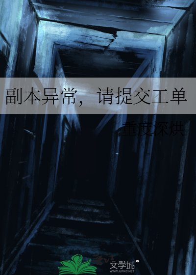 副本異常,請提交工單