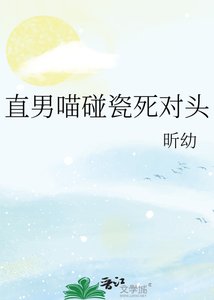 《直男喵碰瓷死对头》