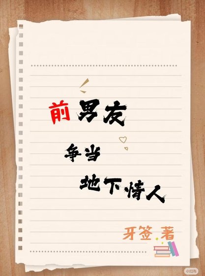 前男友爭當地下情人[破鏡重圓]