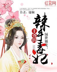 倾世独宠:王爷的辣手毒妃