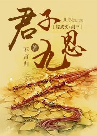 《(BG/综武侠+剑三同人)君子九思》