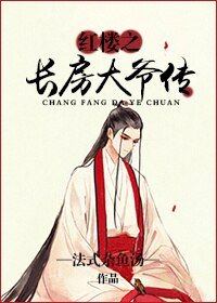(BG/红楼同人)红楼之长房大爷传