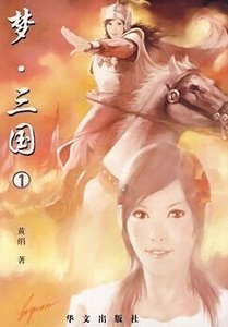 梦·三国(出书版)