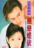 恋恋蝶依(狱天档案之黑色传奇)