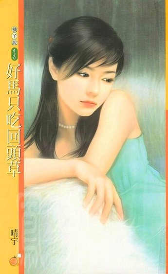 好马只吃回头草(就爱拈花惹草之四)