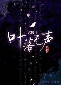 《(火影同人)叶落无声》