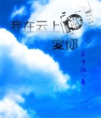 (明星志愿同人)我在云上爱你