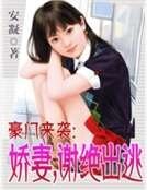 豪门来袭:娇妻,谢绝出逃