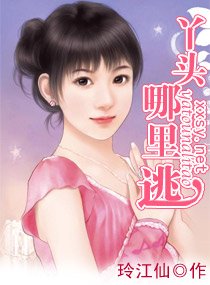 丫頭,哪裏逃