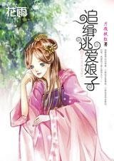 强硬女的捣乱人生:追缉逃爱娘子