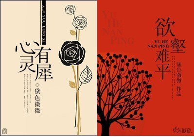心有灵犀/欲壑难平