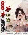 《穿越之谷香田园》