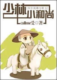 (BL/少年方世玉同人)少林小和尚