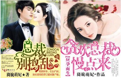 總裁,別搗亂/應孕而生·貪歡總裁